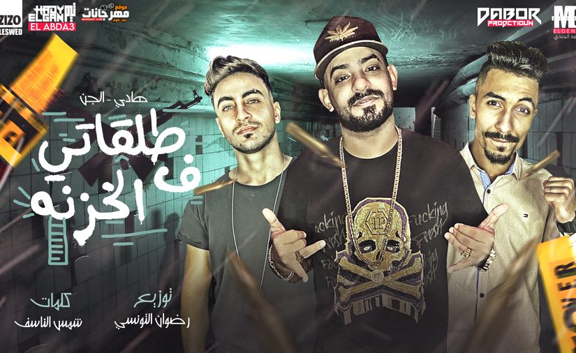 مهرجان طلقاتي في الخزنه - مصطفى الجن و هادي الصغير تيم الابداع - كلمات شمس الناسف - توزيع رضوان التونسي 1 مستر