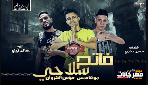 مهرجان فاتح سلاحي - الحلوه دي تبقي حياتي - مؤمن الكروان و جوفاميس - توزيع خالد لولو 1 لولو