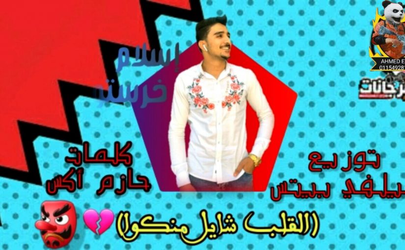 القلب شايل منكوه