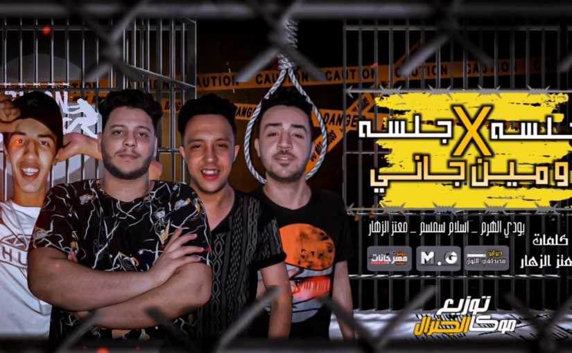 مهرجان جلسه في جلسه ومين جاني - بودي الهرم و اسلام سمسم و معتز الزهار - توزيع موكا الجنرال 1 جلسه في جلسه ومين جاني بودي الهرم و اسلام سمسم و معتز الزهار توزيع موكا الجنرال