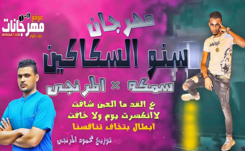 سنو السكاكين غناء سمكه المرنجي توزيع محمود المرنجي