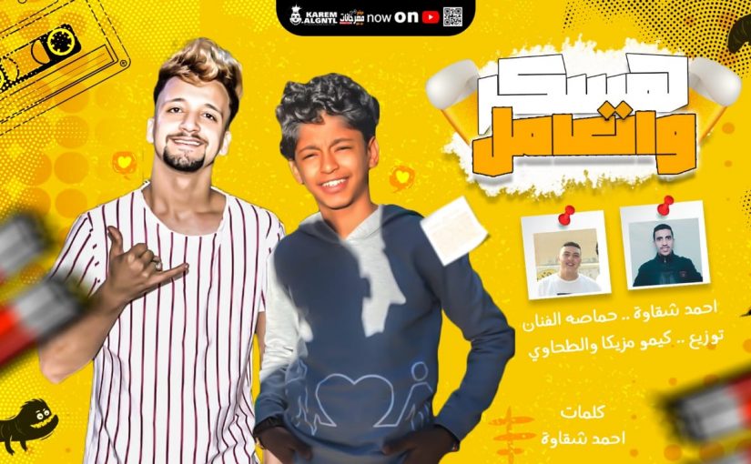 مهرجان هسكر و اتعامل - احمد شقاوة و حماصه الفنان - كلمات احمد شقاوه - توزيع كيمو و الطحاوي 1 1f899ab9 f72d 405a abd4 558657a40ca1