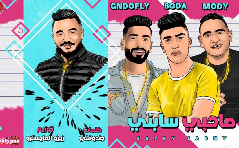مهرجان صاحبي سابني لاجل واحده مش تمام - مودى امين و حوده بوده و جندوفلي - توزيع زيزو المايسترو 1 2bd4d6bc 693a 405a bb53 3434f7bdfdfc