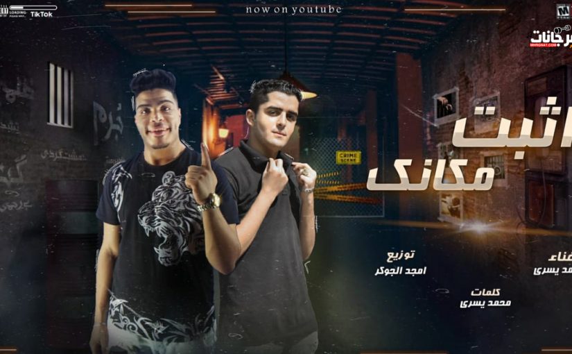 مهرجان اثبت مكانك - محمد يسري - كلمات محمد يسري - اورج حسام مكسيكو - توزيع امجد الجوكر 1 41f54bf4 791c 455e 8103 cedaab70fcd2