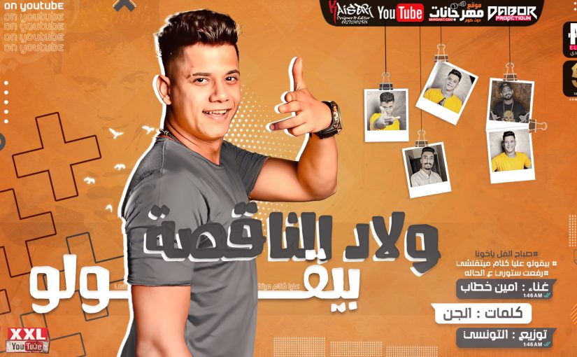 مهرجان ولاد الناقصه بيقولو - امين خطاب - كلمات مصطفي الجن - توزيع رضوان التونسي انتاج دبور برودكشن 1 50 3
