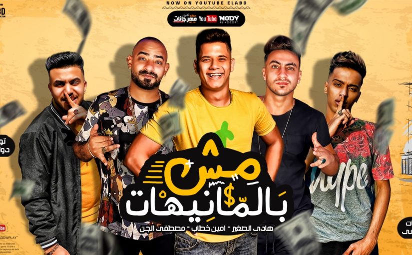 مهرجان مش بالمنيهات - امين خطاب و مصطفى الجن و هادى الصغير - كلمات غباشي - انتاج فيصل العبد 1 8ec96c49 3802 4c82 9905 8ebad0ed6523