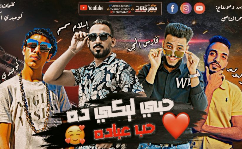 مهرجان حبي ليكي دا حب عباده - يا زميلي اسمع اسمع - اسلام سمسم و فارس الجن و كوميدي اكس - توزيع خالد لولو 1 Untitled 1 14