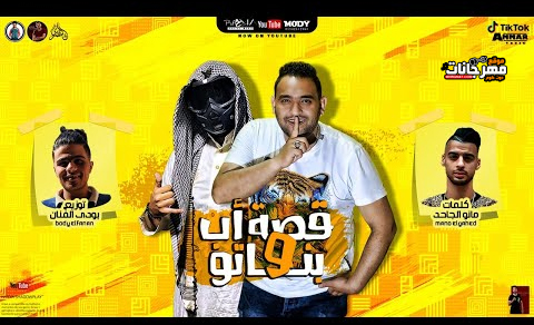 مهرجان قصة اب وبناتو - ازاي يا زميلي بتغفلني - مودي امين و سعودي - توزيع بودي الفنان 1 Untitled 1 28