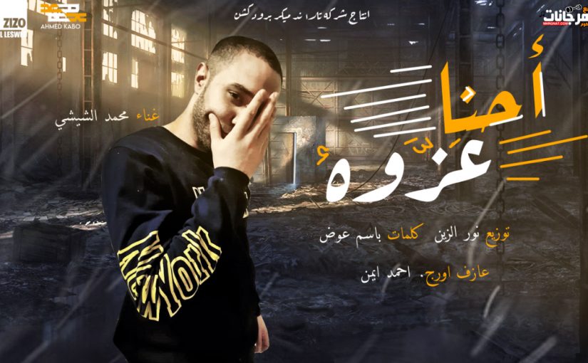 مهرجان احنا عزوه - محمد الشيشي - كلمات باسم عوده - توزيع نور الزيني و هندسه صوتيه مانو الهرم 1 Untitled 1 33