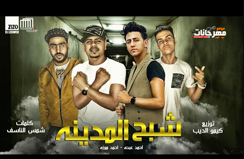 مهرجان شبح المدينة - انا قلبي شيلتو في توربتي - احمد موزه و احمد عبده - توزيع كيمو الديب 1 Untitled 4