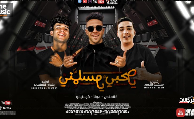 مهرجان ياصاحبي يا مسلمني - محمود دولا و كريم كرستيانو و كاتمنص - كلمات محكمه - توزيع رضوان التونسي 1 aaaaaaaaaaaaaaa