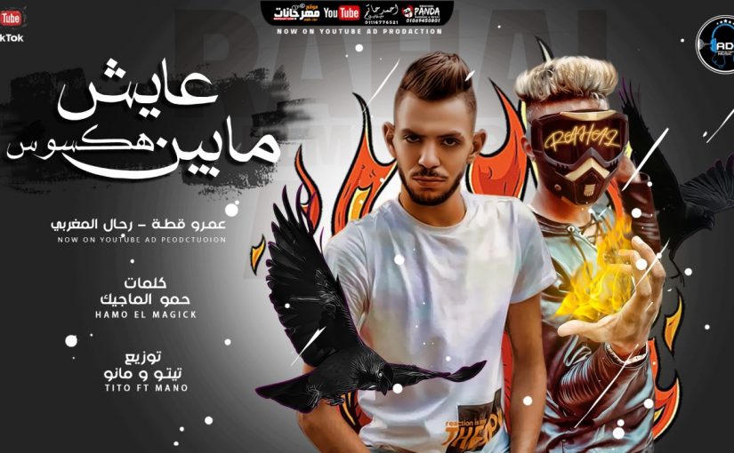 مهرجان عايش ما بين هكسوس - عمرو قطة و رحال المغربي - توزيع تيتو و مانو - انتاج AD Production 1 d5276950 c93d 496f 8ce6 842ead61739f