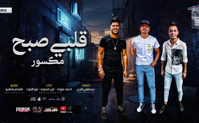 مهرجان قلبي صبح مكسور - حطيتو علي المشغول - احمد موزه و علي قدوره و نور التوت - توزيع اسلام ساسو 1 sdfdsf