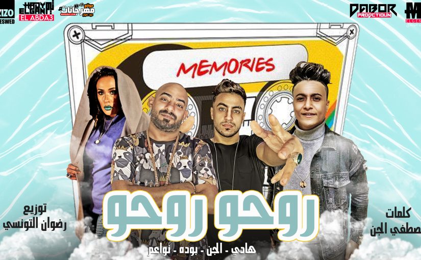مهرجان روحو روحو - مصطفي الجن و هادي الصغير و بوده محمد و نواعم - توزيع رضوان التونسي 1 3