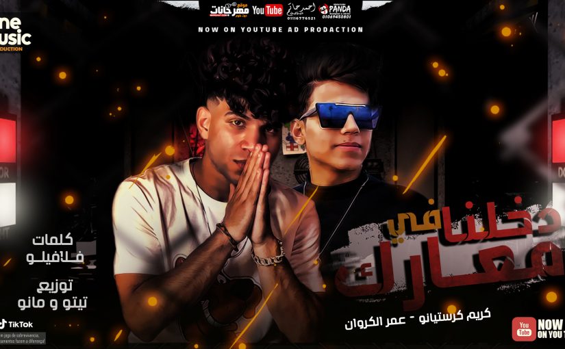 مهرجان دخلنا في معارك - كريم كرستيانو و عمر الكروان - كلمات فلافيلو - توزيع تيتو و مانو 1 في معارك