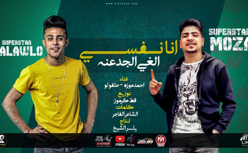 مهرجان انا نفسي الغي الجدعنه - احمد موزه و حلقولو - كلمات الشاعر الفاجر - توزيع قط كرموز انتاج لايك استديو 1 انا نفسي الغي الجدعنه احمد موزه و حلقولو كلمات الشاعر الفاجر توزيع قط كرموز انتاج لايك استديو
