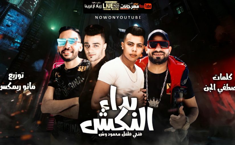مهرجان بدا النكش فتحي فلفل و الدش توزيع مانو ريمكس