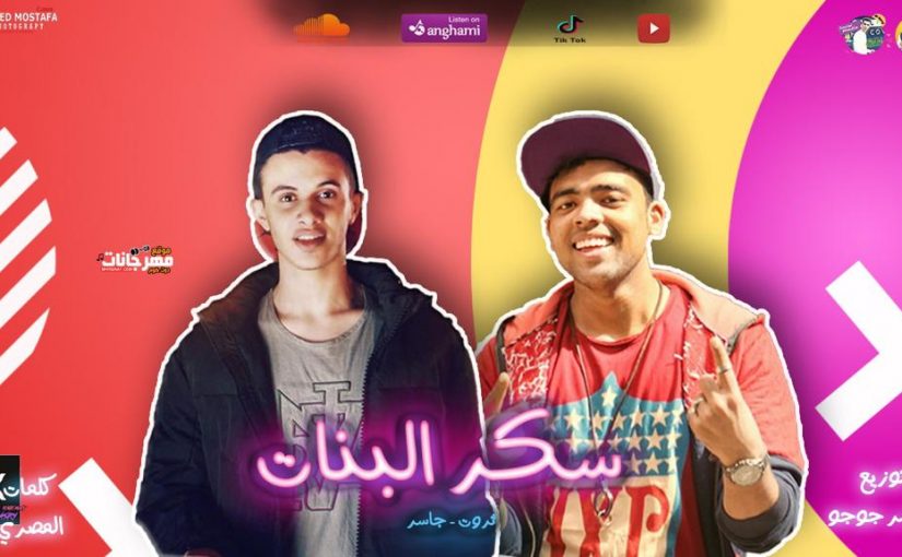 سكر البنات تيم الساحة الشعبية غناء جاسر ثروت توزيع جاسر جوجو