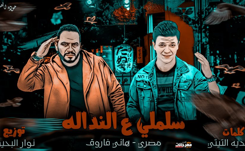 سلملي ع النداله غناء مصر و هاني فاروق توزيع البحيري