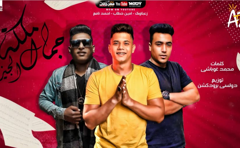 ملكه جمال الجيزه