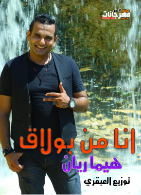 هيما ريان