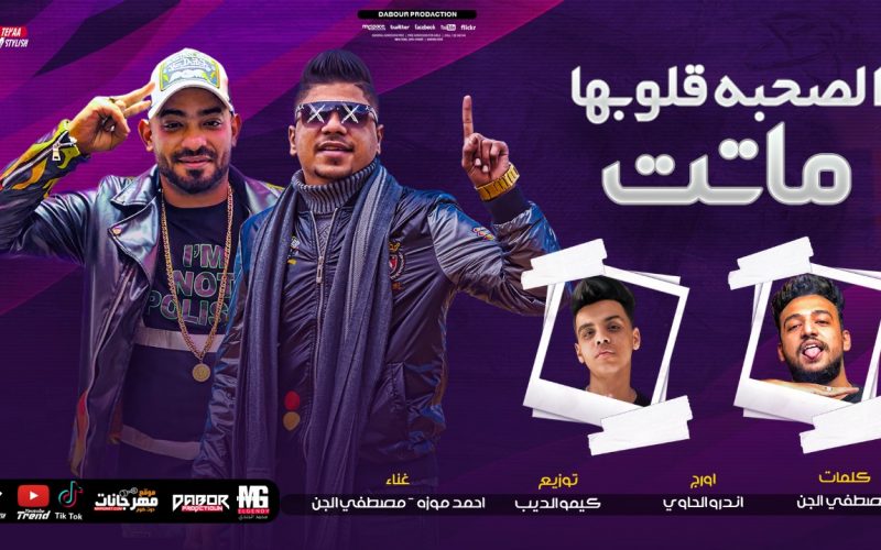 مهرجان الصحبه قلوبها ماتت - احمد موزه و مصطفي الجن - توزيع كيمو الديب انتاج دبور برودكشن 1 0bf3ca7b 3dc8 4bb5 b2e8 e847a1843a22