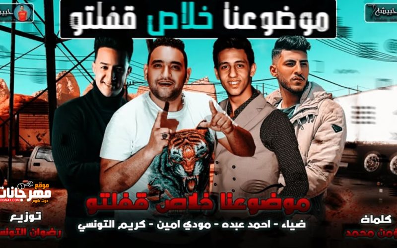مهرجان موضوعنا خلاص قفلتو - احمد عبده و مودى امين و كريم التونسى وضياء - توزيع رضوان التوسنى 1 241