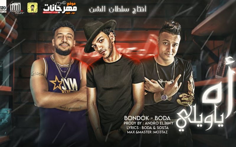 مهرجان اه يا ويلي - النفسية صفر المية - حوده بندق و بوده محمد - توزيع واورج اندرو الحاوي 1 256