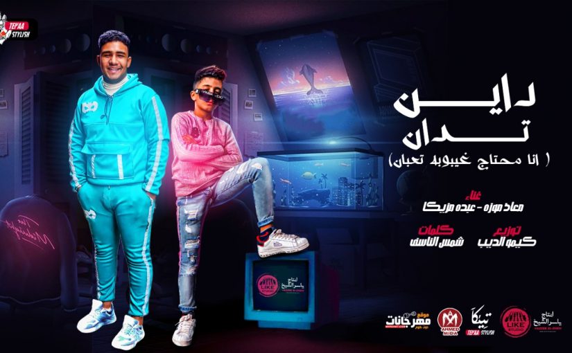 مهرجان انا محتاج غيبوبه تعبان - داين تدان - معاذ موزه - عبده مزيكا - توزيع كيمو الديب انتاج لايك استديو 1 4f9d197f 208e 4b65 8888 65604df3c66e