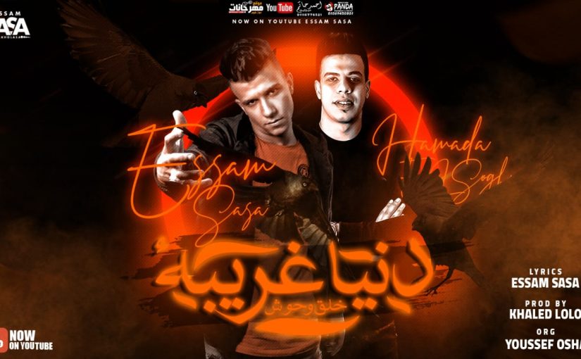 مهرجان دنيا غريبه خلق وحوش - عصام صاصا الكروان و حماده الصغير - اورج يوسف اوشا - توزيع خالد لولو 1 6a59cc98 3359 4f3d 8a96 a6975884c18e