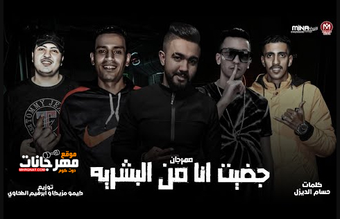 مهرجان جضيت انا من البشريه - حمدى طاطى و محمد اوفز - كلمات حسام الديزل - توزيع كيمو مزيكا و ابراهيم الطحاوى 1 Untitled 1 5