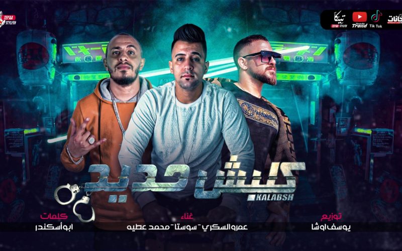 مهرجان كلبش حديد - عمرو السكري و سوستا و محمد عطيه - كلمات ابو اسكندر - توزيع يوسف اوشا 1 f99c98a3 1420 429d 9ba2 7edc3371f404
