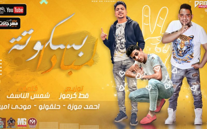 مهرجان بنت حياتي بسكوته لمبادا - احمد موزه و حلقولو و مودي امين - كلمات شمس الناسف - توزيع قط كرموز 1 s