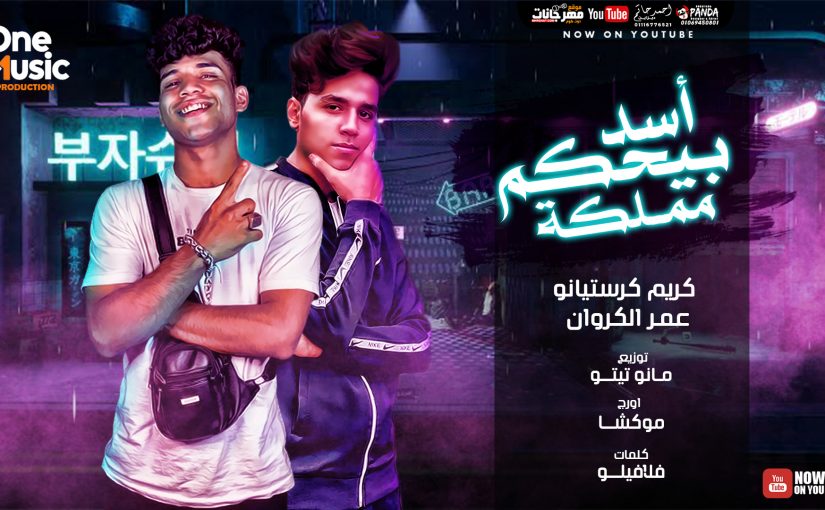 مهرجان اسد بيحكم مملكة - اخوات اونطه محدش شالني - كريم كرستيانو و عمر الكروان - توزيع مانو و تيتو 1 بيحكم مملكة