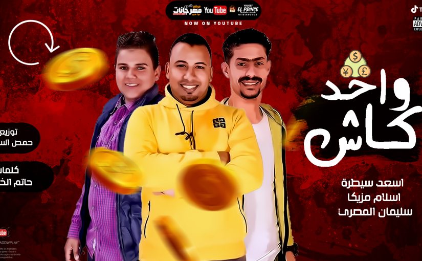 مهرجان واحد كاش - اسعد سيطره و اسلام مزيكا و سليمان المصري - كلمات حاتم الخولي - توزيع حمص السوري 1