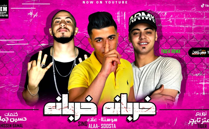 مهرجان خربانه خربانه - مصطفي سوستا و علاء مانو - كلمات حسين جمال - توزيع معتز تايجر 1