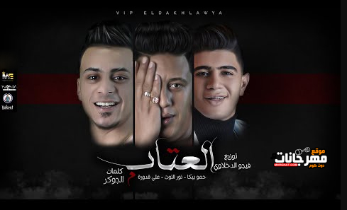 مهرجان العتاب - اه خاربها واه فلاتي - حمو بيكا و علي قدورة و نور التوت - توزيع فيجو الدخلاوي 1