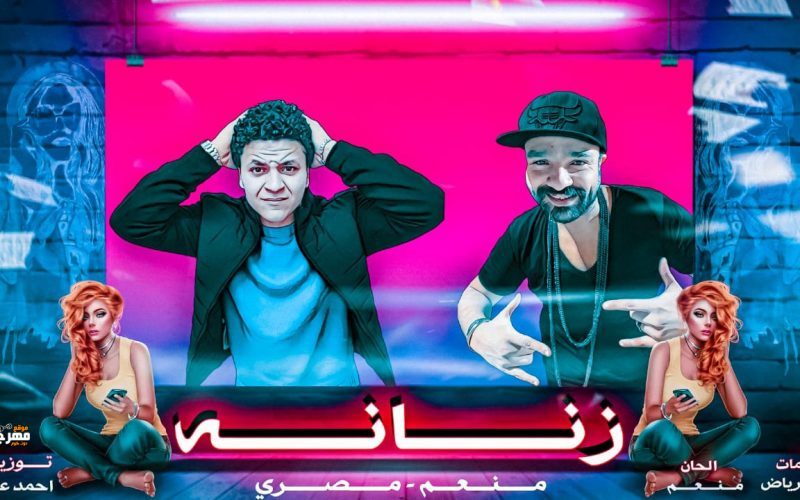 ذناني غناء منعم عسليه و مصري توزيع احمد عاطف كلمات وليد رياض
