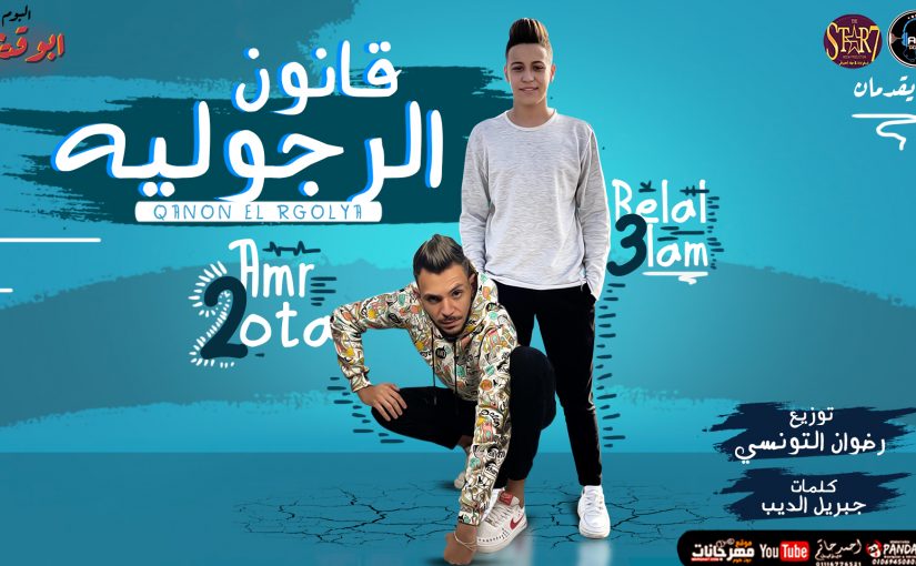 مهرجان قانون الرجوليه - عمرو قطه و بلال علام - توزيع رضوان التونسي انتاج AD Production 1 الرجولة