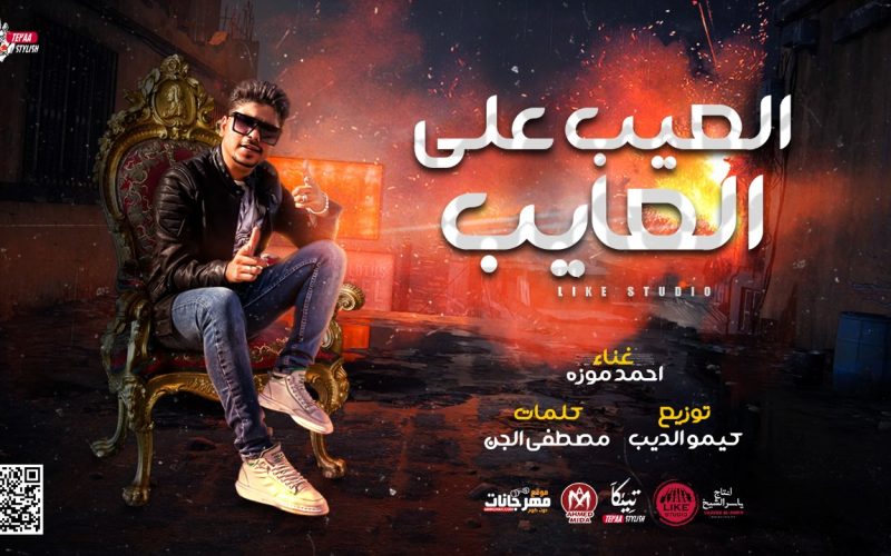 مهرجان العيب علي العايب - احمد موزه - كلمات مصطفي الجن - توزيع كيمو الديب انتاج لايك استديو 1 العيب علي العايب احمد موزه كلمات مصطفي الجن توزيع كيمو الديب انتاج لايك استديو