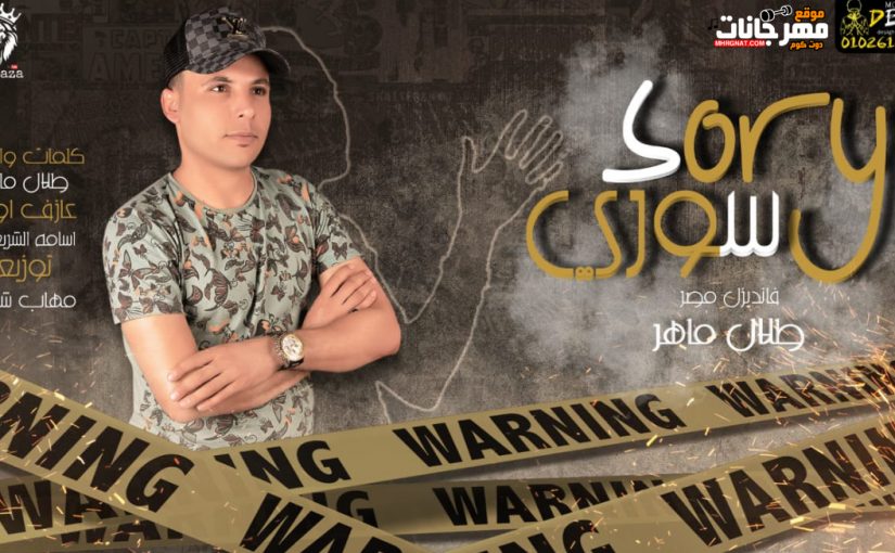مهرجان سوري طلال ماهر اورج اسامه الشريعي توزيع مهاب شيجو