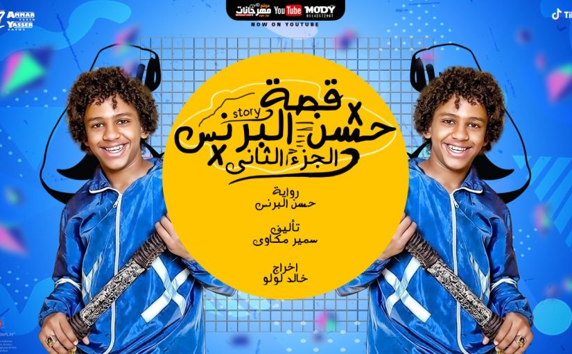 قصه حسن البرنس الجزء الثاني حسن البرنس كلمات سمير مكاوي توزيع خالد لولو
