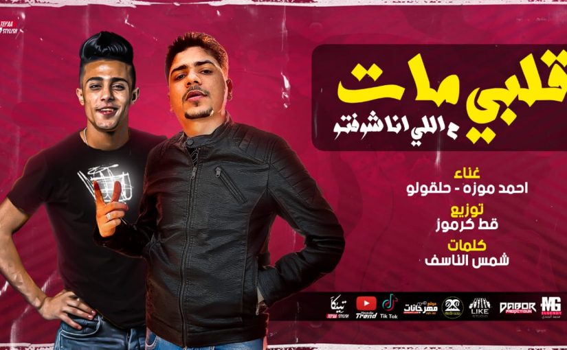 مهرجان قلبي مات من اللي انا شفته - احمد موزه و حلقولو - كلمات شمس الناسف - توزيع قط كرموز 1 قلبي مات من اللي انا شفته احمد موزه و حلقولو كلمات شمس الناسف توزيع قط كرموز