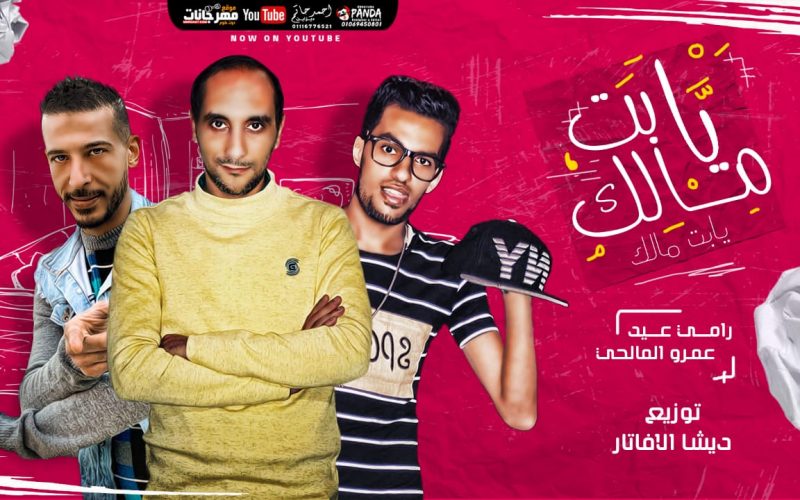 مهرجان يابت مالك غناء رامي عيد و عمرو فتحي توزيع ديشا الافاتار