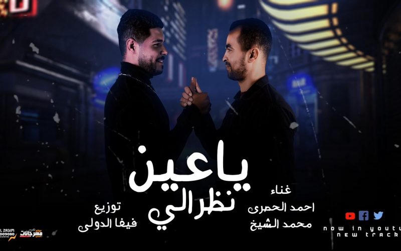 ياعين نظرالي غناء احمد الحصري و محمد الشيخ توزيع فيفا الدولي 2021