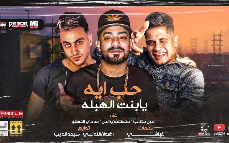 مهرجان حب ايه يا بنت الهبله - مصطفي الجن و امين خطاب و هادي الصغير - كلمات غباشي - توزيع رضوان التونسي و كيمو الديب 1 000000000000000000000000000