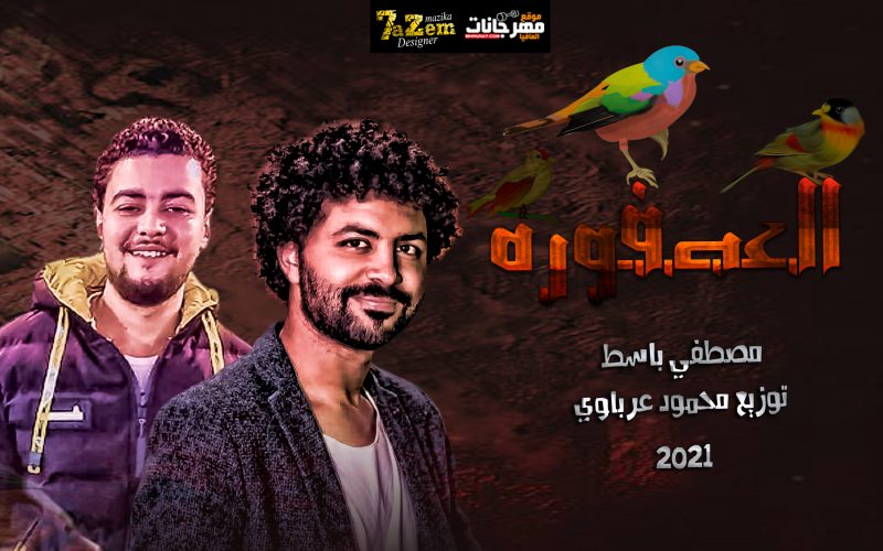 مزمار العصفورة - عازف اورج مصطفي باسط - توزيع درامز محمود عرباوي - هيكسر الفرح 2021 1 11
