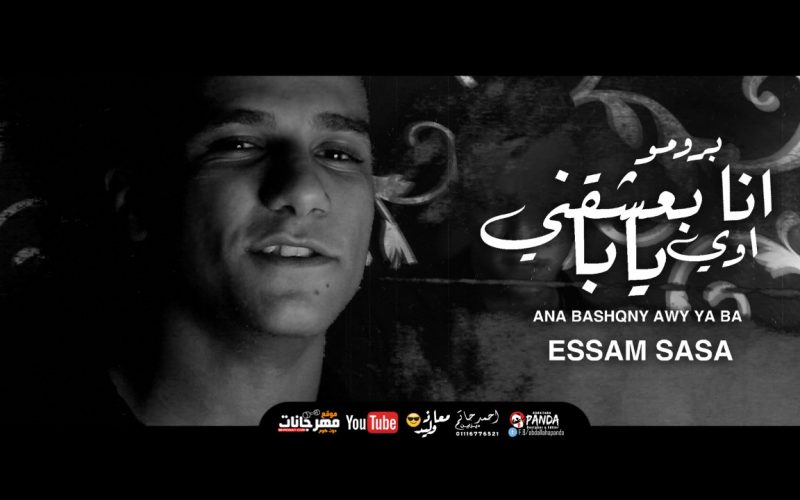 مهرجان انا بعشقني اوي يابا - تعبان انا مين قدرني - عصام صاصا الكروان - توزيع كيمو الديب 1 18c52b88 3469 436c a68f e81f62aac1be
