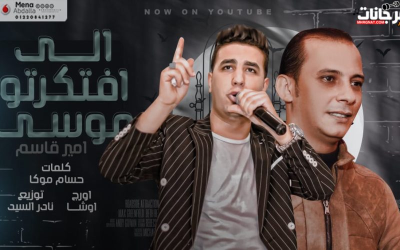 مهرجان اللى افتكرته موسى - هرفع حالات حزينة وهقول صحابى زينة - امير قاسم و محمد اوشا - توزيع نادر السيد 1 29