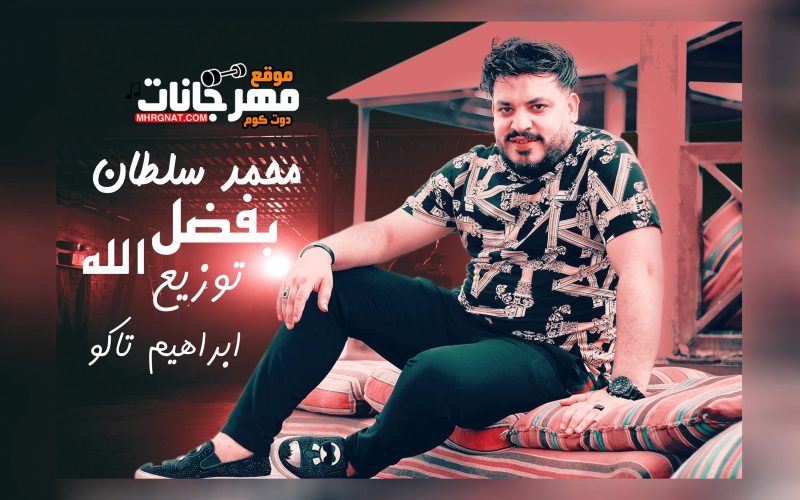 اغنيه انا الشقيان – بفضل الله انا اجدع واحد ممكن تتعامل وياه – محمد سلطان – توزيع ابراهيم تاكو 2021 1 39